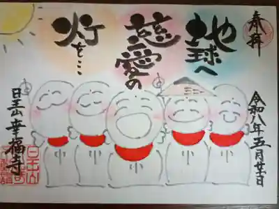 幸福寺の御朱印