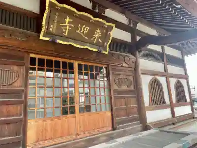 来迎寺(東京都)