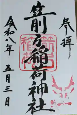 箭弓稲荷神社の御朱印