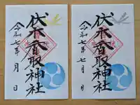 伏木香取神社の御朱印