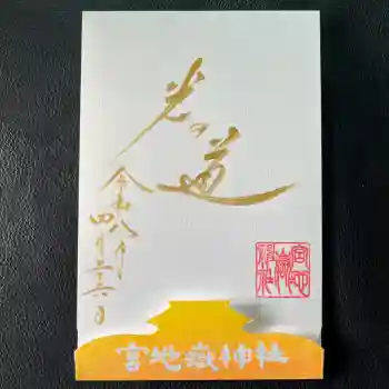 宮地嶽神社の御朱印 2026年04月