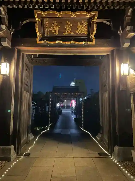 城立寺の山門・神門