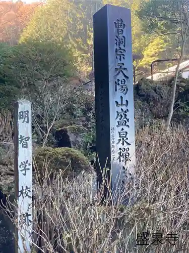 盛泉寺(長野県)