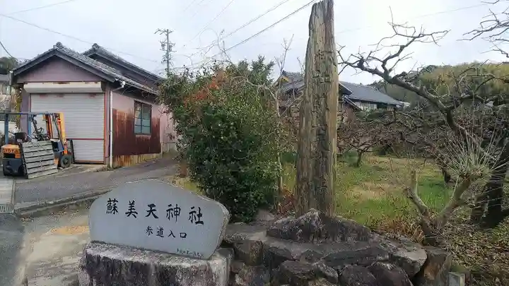 蘇美天神社(愛知県)
