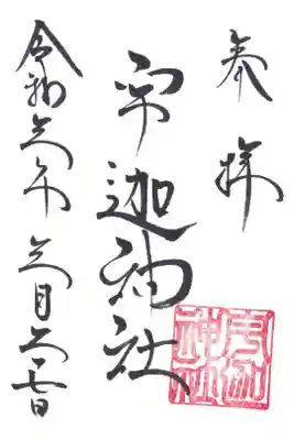 宇迦神社の御朱印