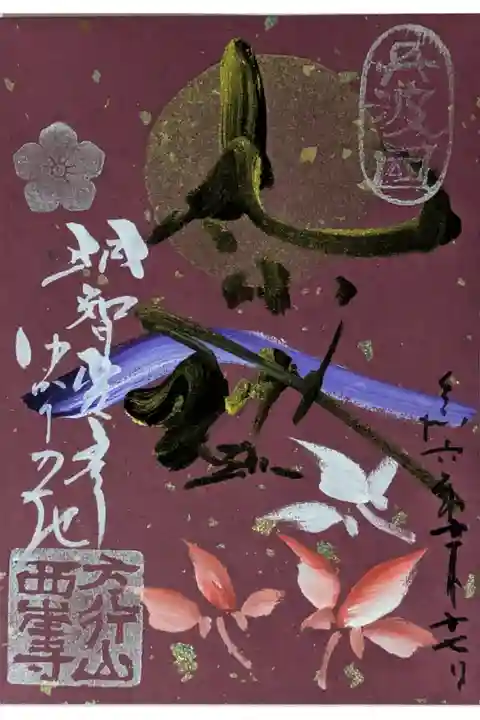 令和6年秋・丸岡城御城印