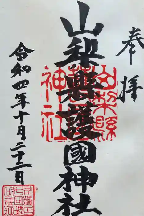 山梨縣護國神社の御朱印