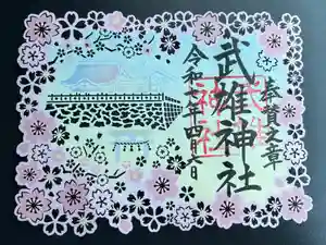 武雄神社の御朱印
