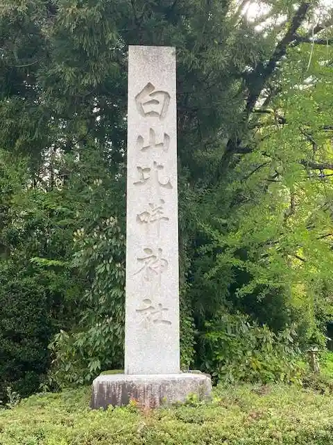 白山比咩神社(石川県)