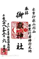 御嶽神社の御朱印