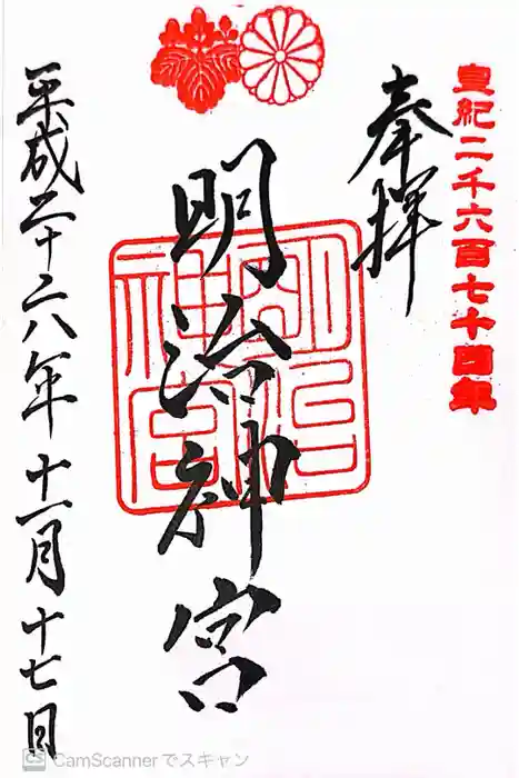 明治神宮の御朱印