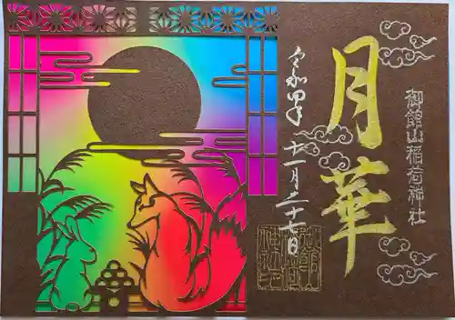 御館山稲荷神社の御朱印