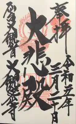 志納料300円で拝受しました。
大観音像の後ろにある八正堂でお願いすると直書き、大観音像の胎内拝観受付でお願いすると書置きだと貼紙がありました。