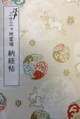 瀧泉寺（目黒不動尊）(東京都)