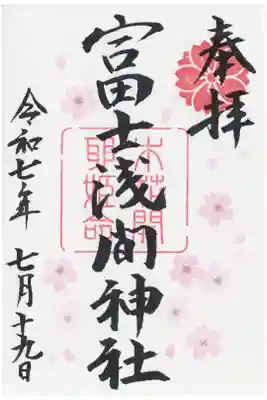 富士浅間神社の御朱印