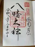 石清水八幡宮の御朱印