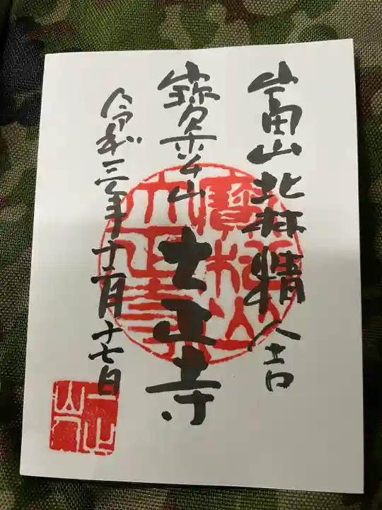 大正寺の御朱印