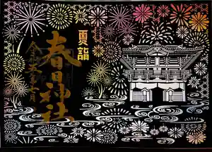 桑名宗社(春日神社)の御朱印(2023年06月30日(金) 13時34分40秒投稿)