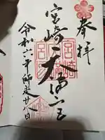 宮崎天満宮(宮崎県)