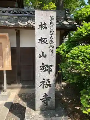 郷福寺(長野県)