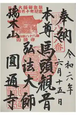 弘法大師の生誕記念宝印が押された御朱印です。