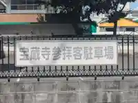 宝蔵寺(東京都)