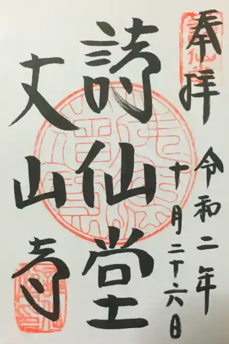 詩仙堂（丈山寺）の御朱印