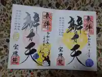 増上寺塔頭 三縁山 宝珠院の御朱印