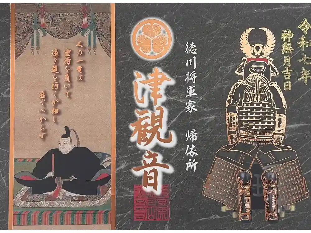 津観音の御朱印