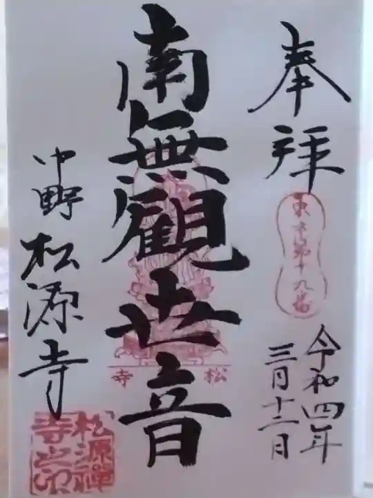 松源寺の御朱印