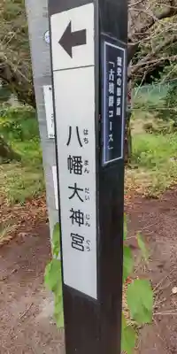 八幡大神宮(大阪府)