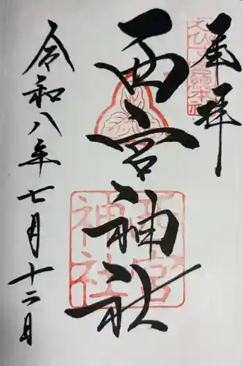 西宮神社の御朱印 2026年07月