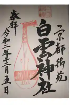 京都御苑内にある白雲神社の御朱印です。シンプルなものになっています。