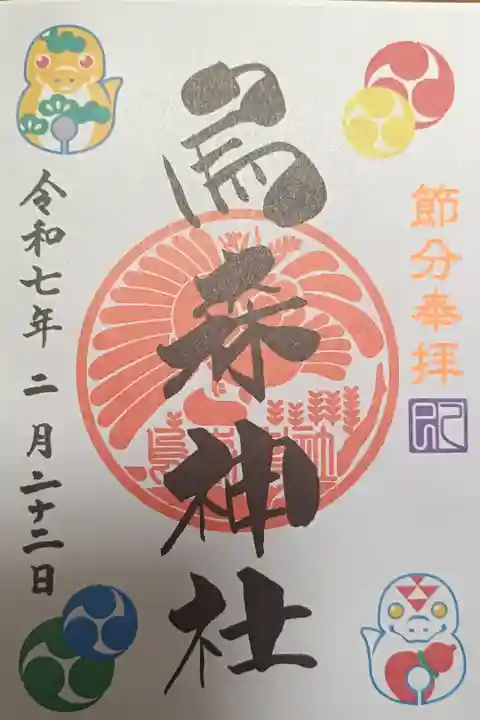 2月の御朱印(節分)