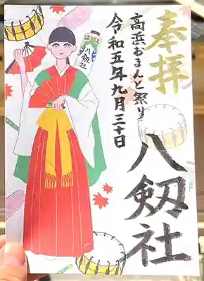 ９月３０日(土)高浜おまんと祭り当日限定御朱印