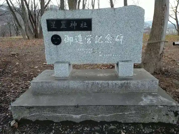 星置神社のその他建物