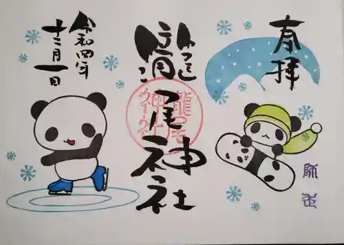 今市瀧尾神社の御朱印