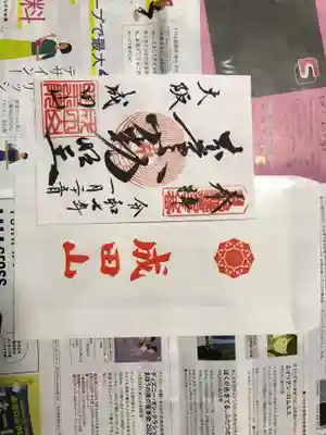 成田山大阪別院　明王院の御朱印