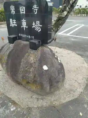 常因寺(宮城県)