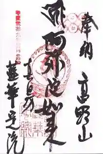 蓮華定院の御朱印 2017年12月