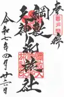 綱敷天神社御旅社の御朱印