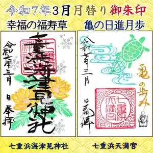 七重浜海津見神社(北海道) 2025年03月01日(土)〜(2025年02月24日(月) 08時24分35秒投稿)