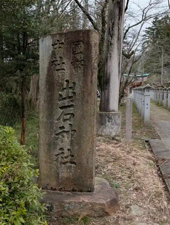 出石神社の{uncategorized: "未分類", other: "その他", undefined: "問題あり", building: "その他建物", grave: "お墓", sacred_gate: "鳥居", guardian: "狛犬", statue: "像", buddha: "仏像", history: "歴史", nature: "自然", garden: "庭園", animal: "動物", pagoda: "塔", temizu: "手水舎", mountain_gate: "山門・神門", sanctuary: "本殿・本堂", subordinate: "末社・摂社", art: "芸術", scenery: "景色", jizo: "地蔵", ema: "絵馬", goshuin: "御朱印", omikuji: "おみくじ", items: "授与品その他", amulet: "お守り", goshuincho: "御朱印帳", eats: "食事", festival: "お祭り", votive_dance: "神楽", shichigosan: "七五三参", wedding: "結婚式", experience: "体験その他", initially: "初詣", around: "周辺", anti_infection: "感染症対策"}