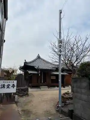講堂寺(兵庫県)