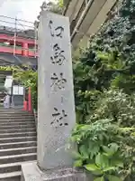 江島神社(神奈川県)