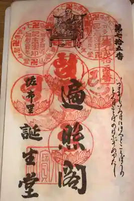 誕生堂の御朱印