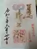 豊國神社の御朱印