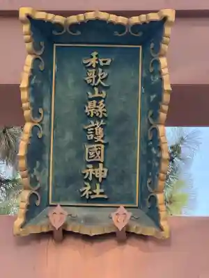 和歌山縣護國神社の{uncategorized: "未分類", other: "その他", undefined: "問題あり", building: "その他建物", grave: "お墓", sacred_gate: "鳥居", guardian: "狛犬", statue: "像", buddha: "仏像", history: "歴史", nature: "自然", garden: "庭園", animal: "動物", pagoda: "塔", temizu: "手水舎", mountain_gate: "山門・神門", sanctuary: "本殿・本堂", subordinate: "末社・摂社", art: "芸術", scenery: "景色", jizo: "地蔵", ema: "絵馬", goshuin: "御朱印", omikuji: "おみくじ", items: "授与品その他", amulet: "お守り", goshuincho: "御朱印帳", eats: "食事", festival: "お祭り", votive_dance: "神楽", shichigosan: "七五三参", wedding: "結婚式", experience: "体験その他", initially: "初詣", around: "周辺", anti_infection: "感染症対策"}