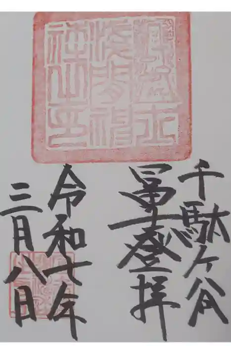 鳩森八幡神社の御朱印