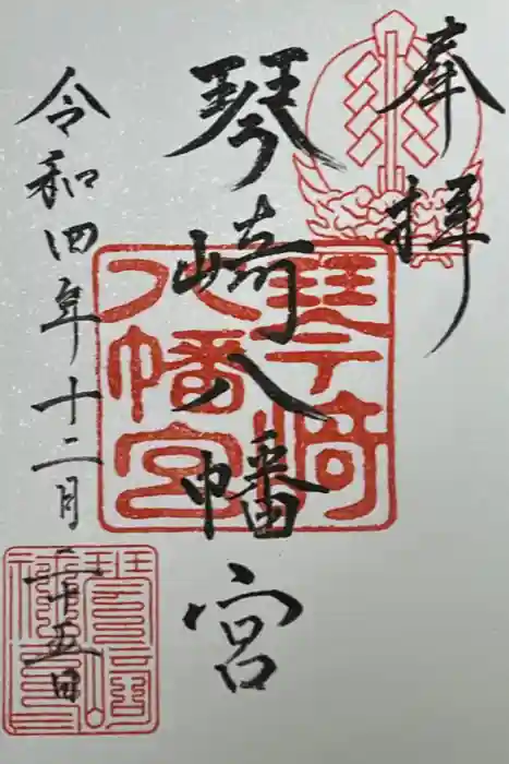 琴崎八幡宮の御朱印